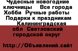 Чудесные новогодние ключницы! - Все города Хобби. Ручные работы » Подарки к праздникам   . Калининградская обл.,Светловский городской округ 